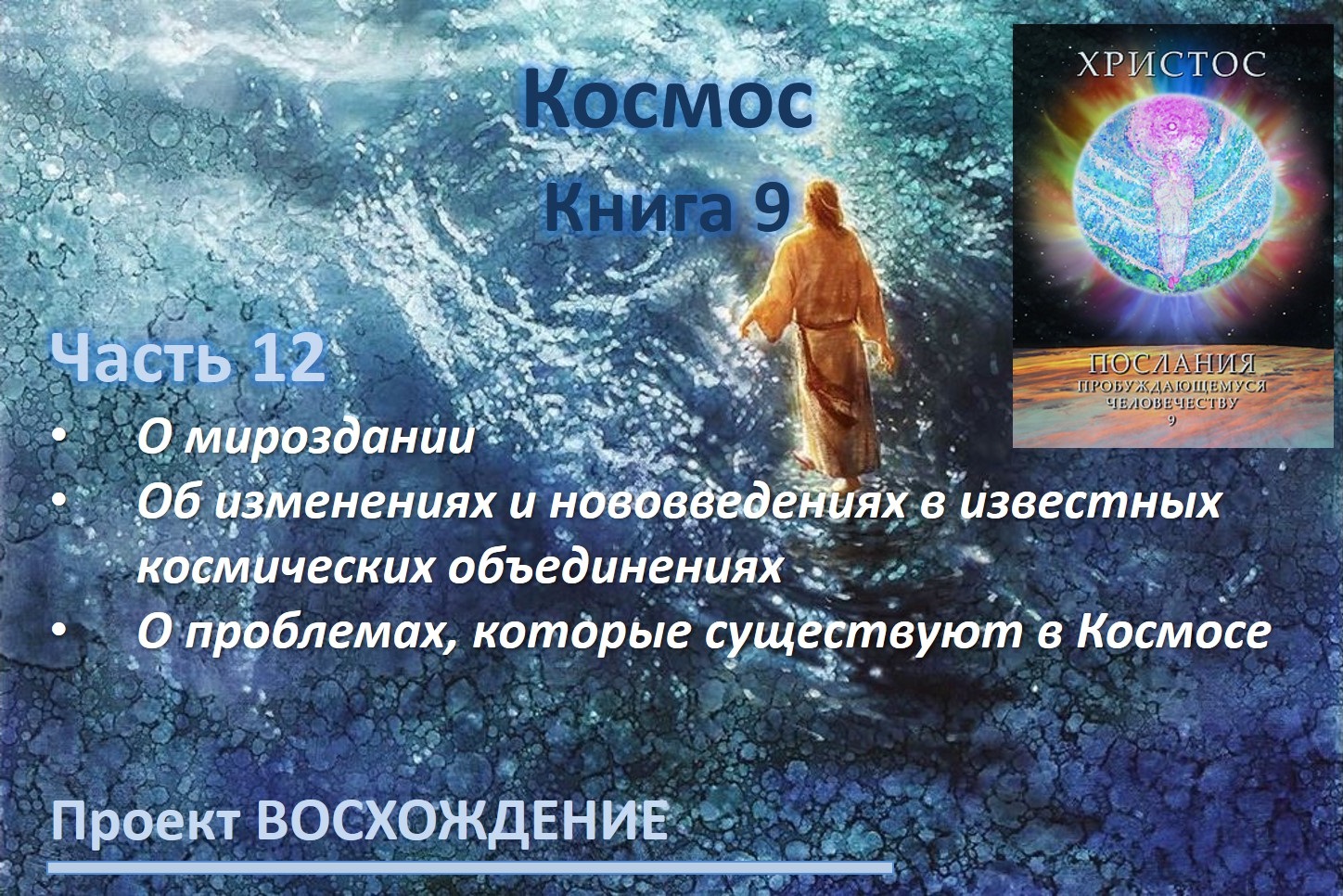 Прямые эфиры: книга 9 Космос. Часть 12. О мироздании. Об изменениях и нововведениях в известных космических объединениях. О проблемах, которые существуют в Космосе