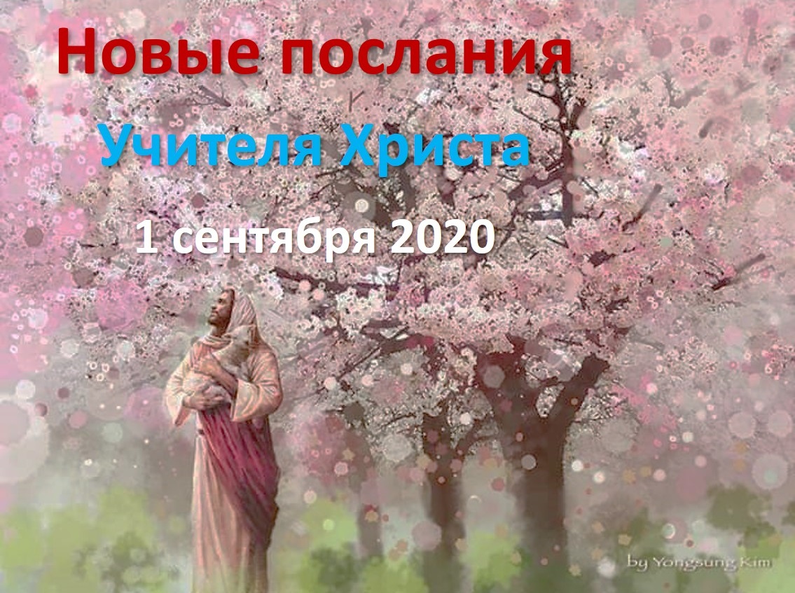 Прямые эфиры: новое послание от 1 сентября 2020 о питании