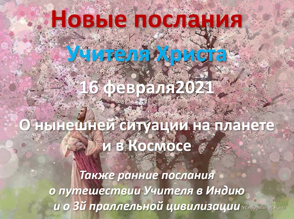 Прямые эфиры: новое послание от Учитель Христос. Послание от 16 февраля 2021.О нынешней ситуации на планете и ранние послания