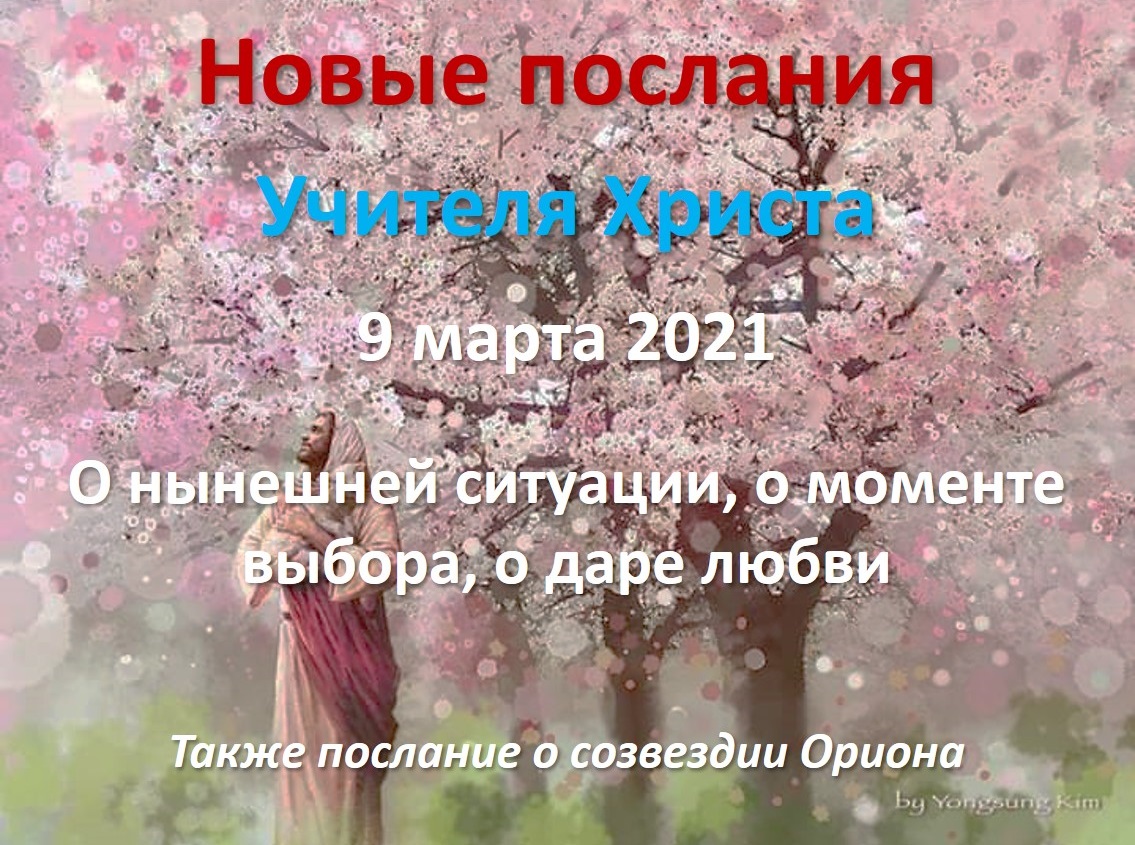 Прямые эфиры: новое послание от 9 марта 2021. О нынешней ситуации, о моменте выбора, о даре любви. О созвездии Ориона