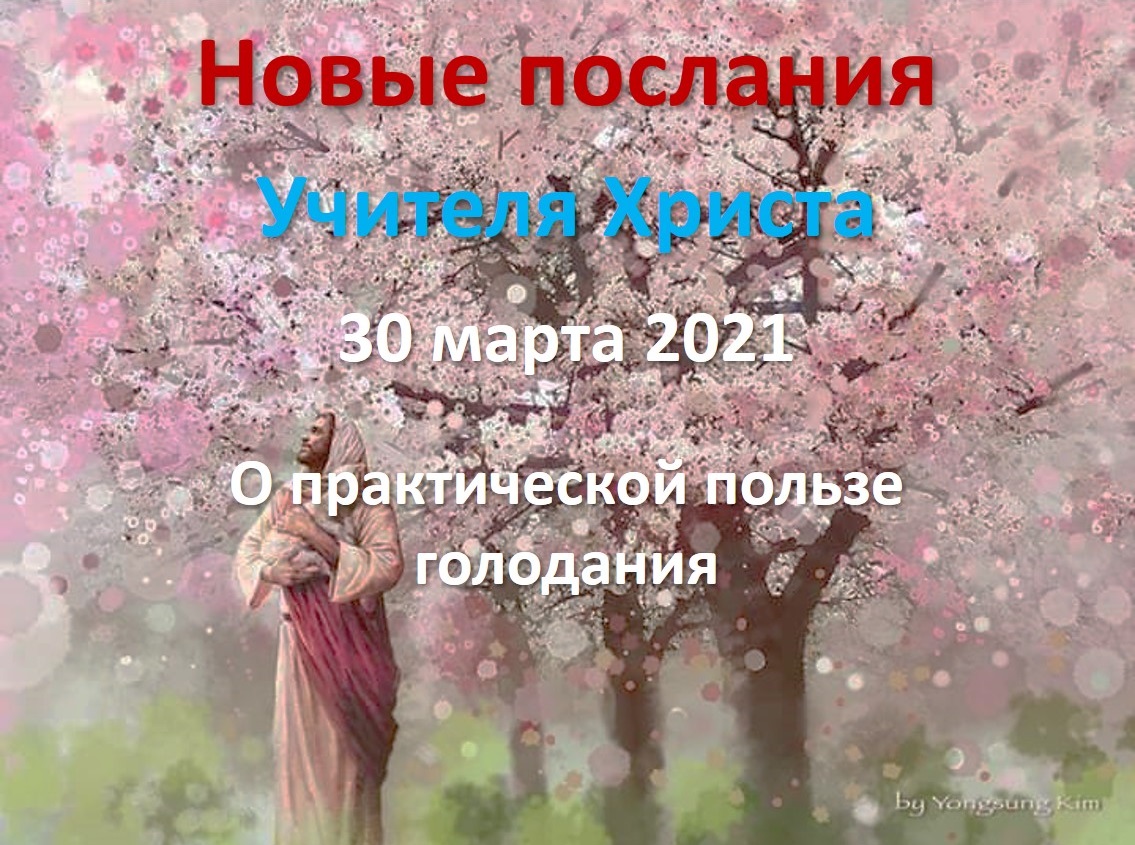 Прямые эфиры: новое послание от 30 марта 2021. О практической пользе голодания