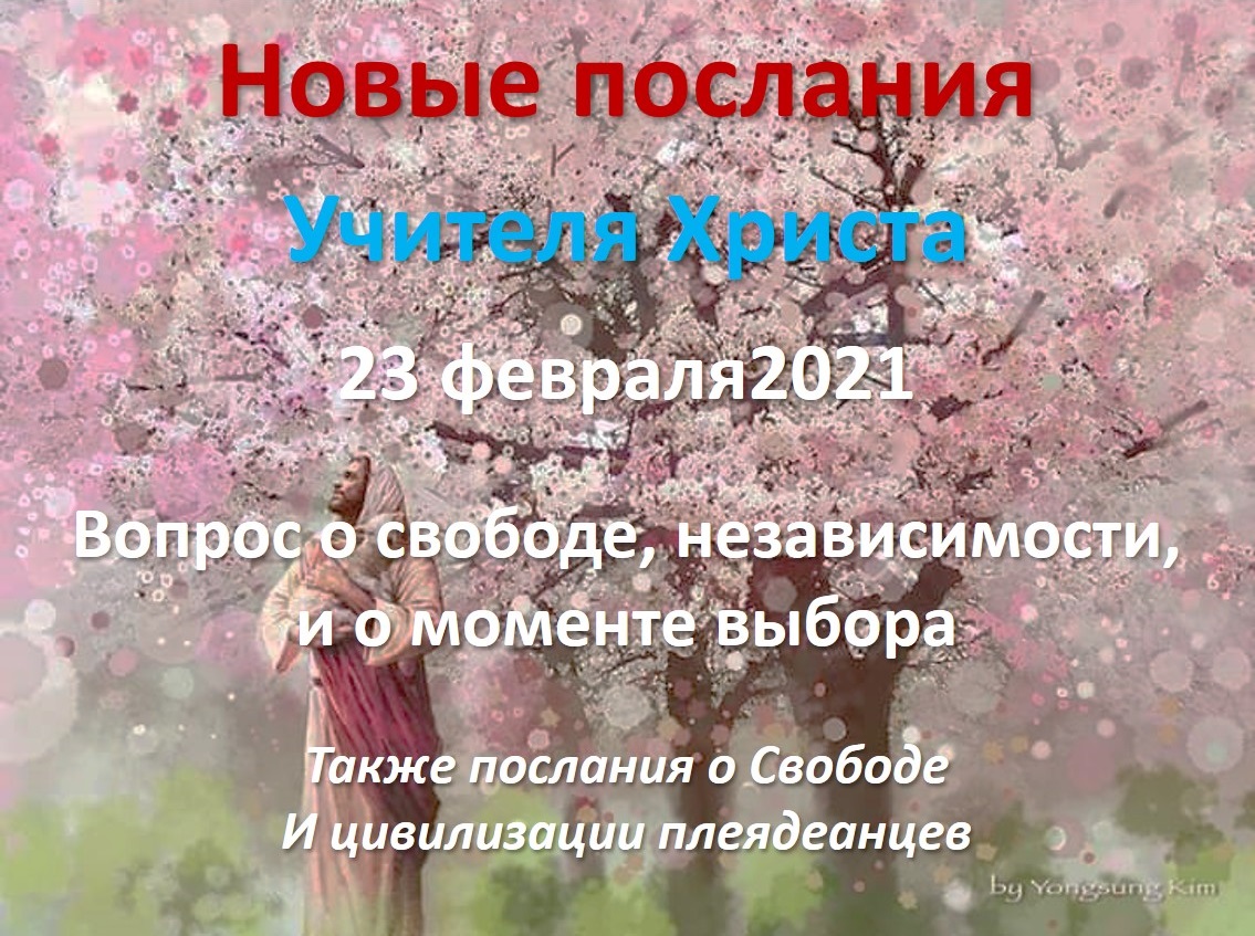 Прямые эфиры: новое послание от 23 февраля 2021. Вопрос о свободе, независимости, и о моменте выбора