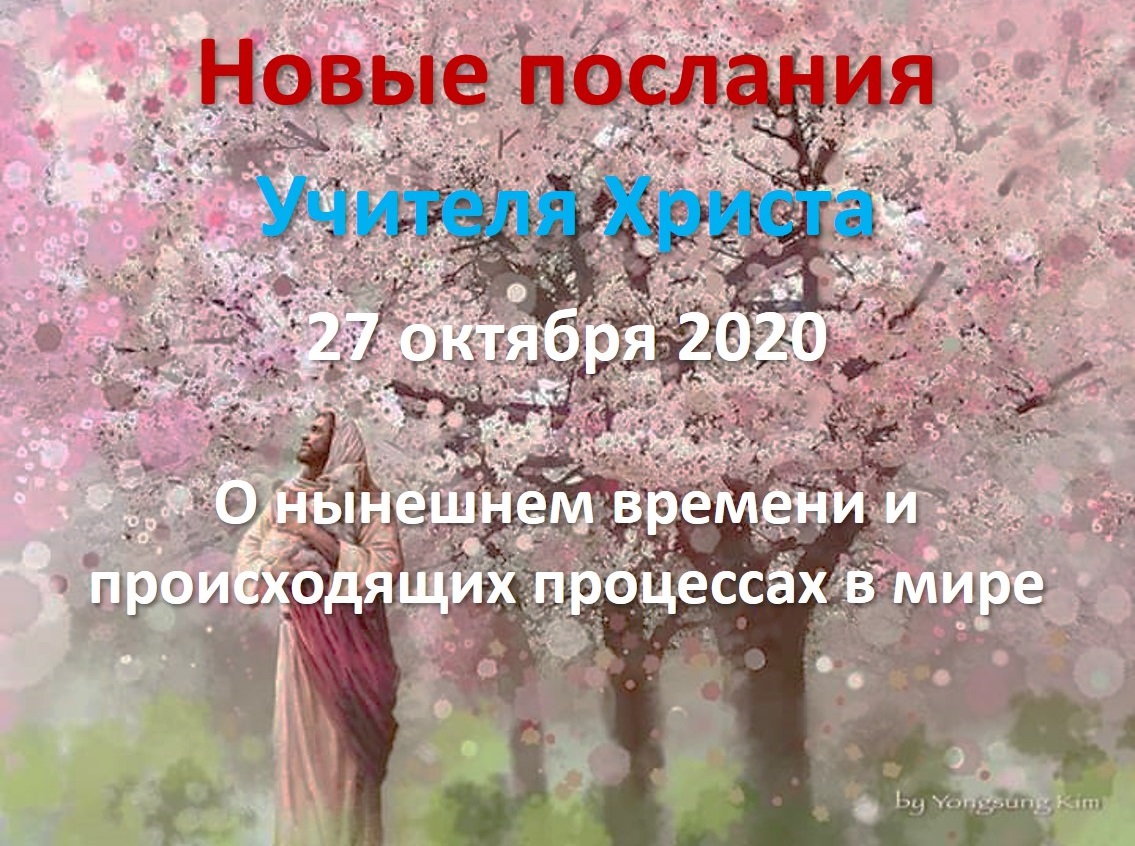 Прямые эфиры: новое послание от 27 октября 2020. О нынешнем времени и и происходящих процессах в мире