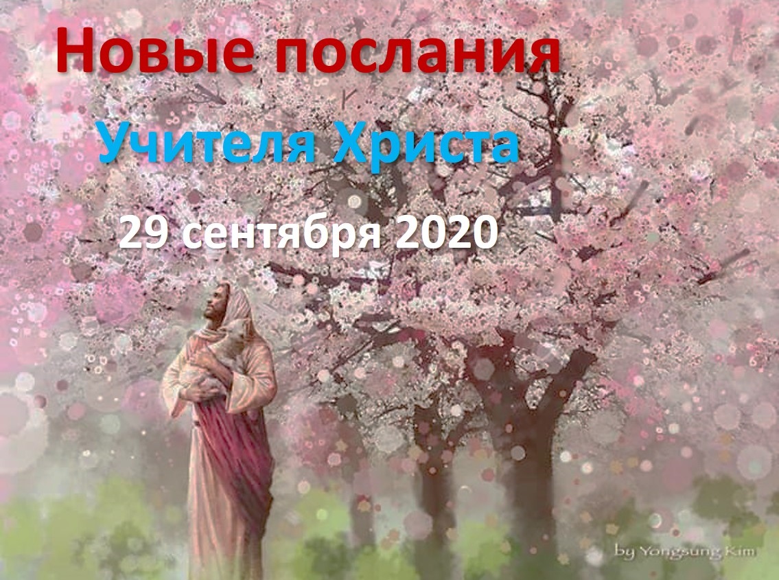 Прямые эфиры: новые послания от 29 сентября 2020. О положении дел на Земле