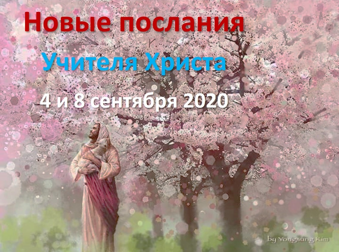 Прямые эфиры: новые послания от 4 и 8 сентября 2020. О положении дел на Земле, в Беларуси и первый урок
