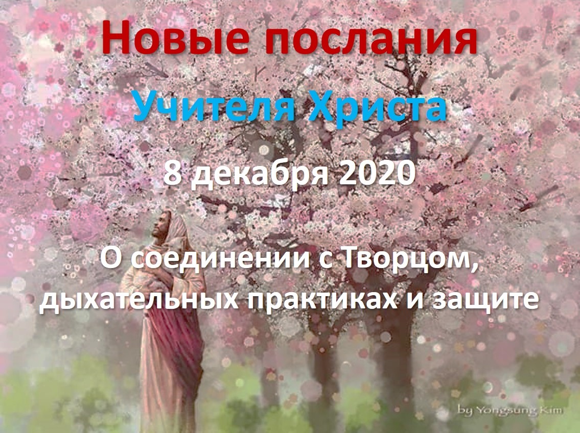 Прямые эфиры: новое послание от 8 декабря 2020. О соединении с Творцом, дахательных практиках и защите