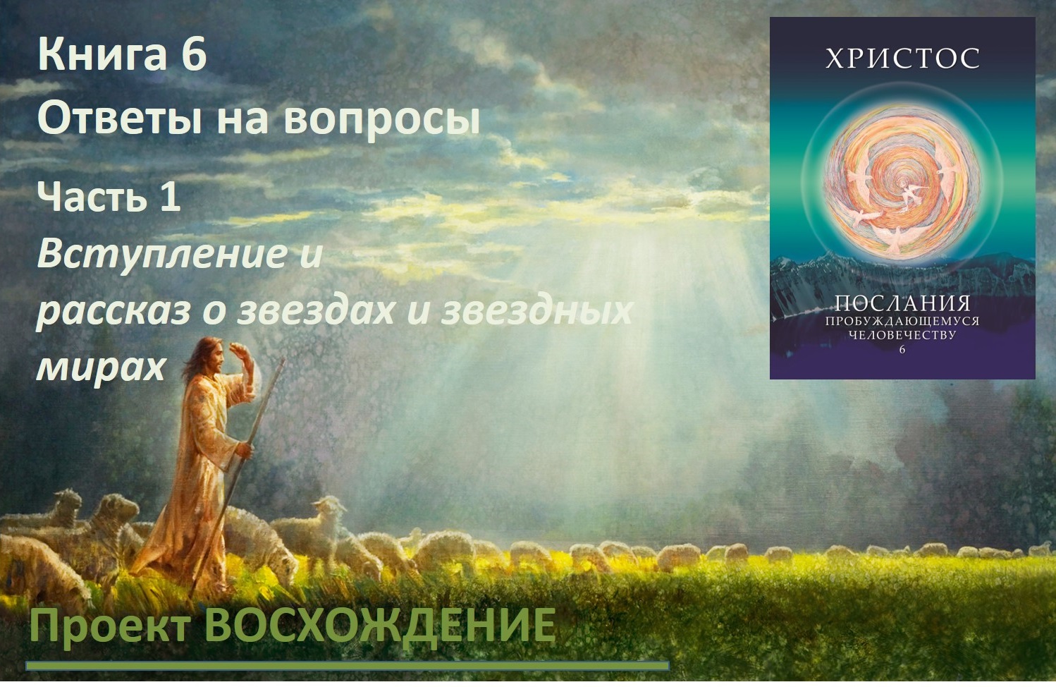 Прямые эфиры: книга 6 Ответы на вопросы. Часть 1. Вступление и рассказ о звездах и звездных мирах