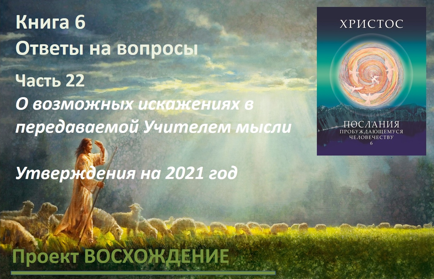 Прямые эфиры: книга 6 Ответы на вопросы. Часть 22. О возможных искажениях в передаваемой мысли