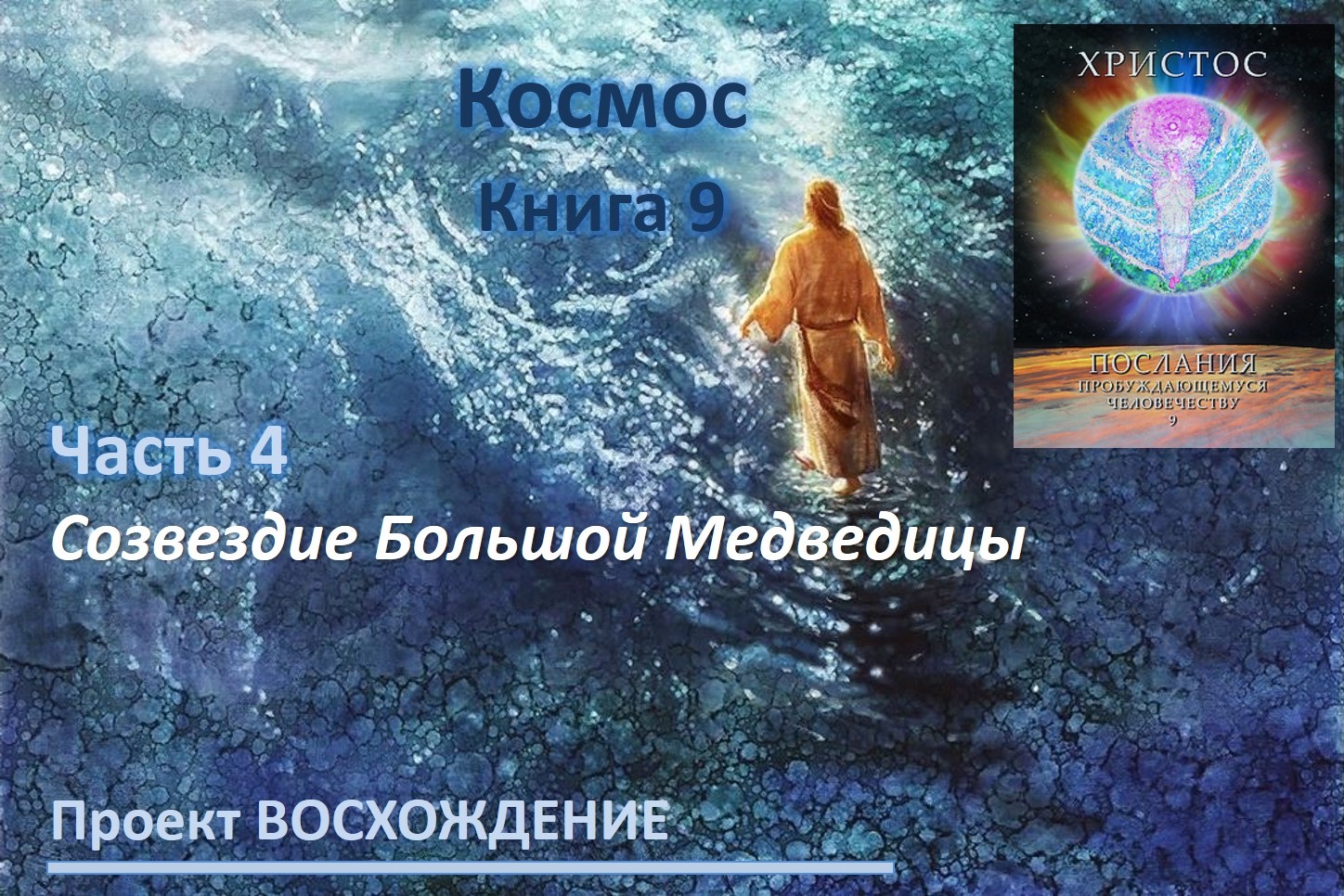 Прямые эфиры: книга 9 Космос. Часть 4. Созвездие Большой Медведицы
