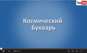kosm_bukv_film